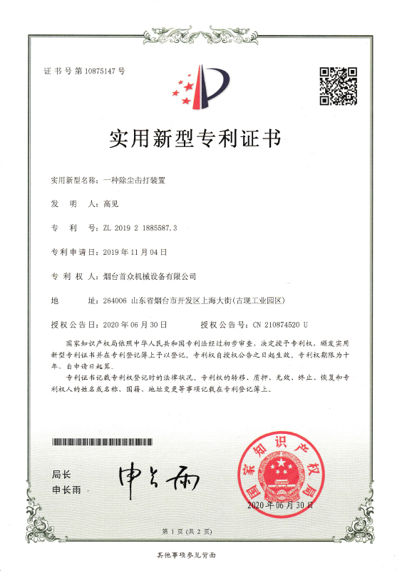 專利除塵擊打器
